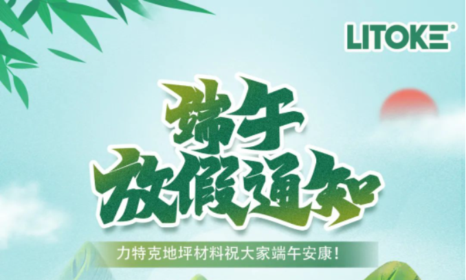 力特克?2023端午節(jié)放假通知！